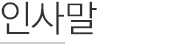 인사말