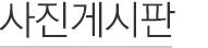 공지사항